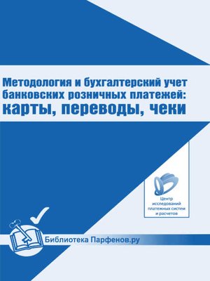 cover image of Методология и бухгалтерский учет банковских розничных платежей